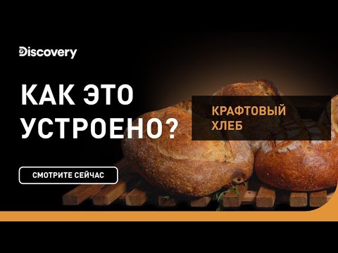 Крафтовый хлеб | Как это устроено | Discovery