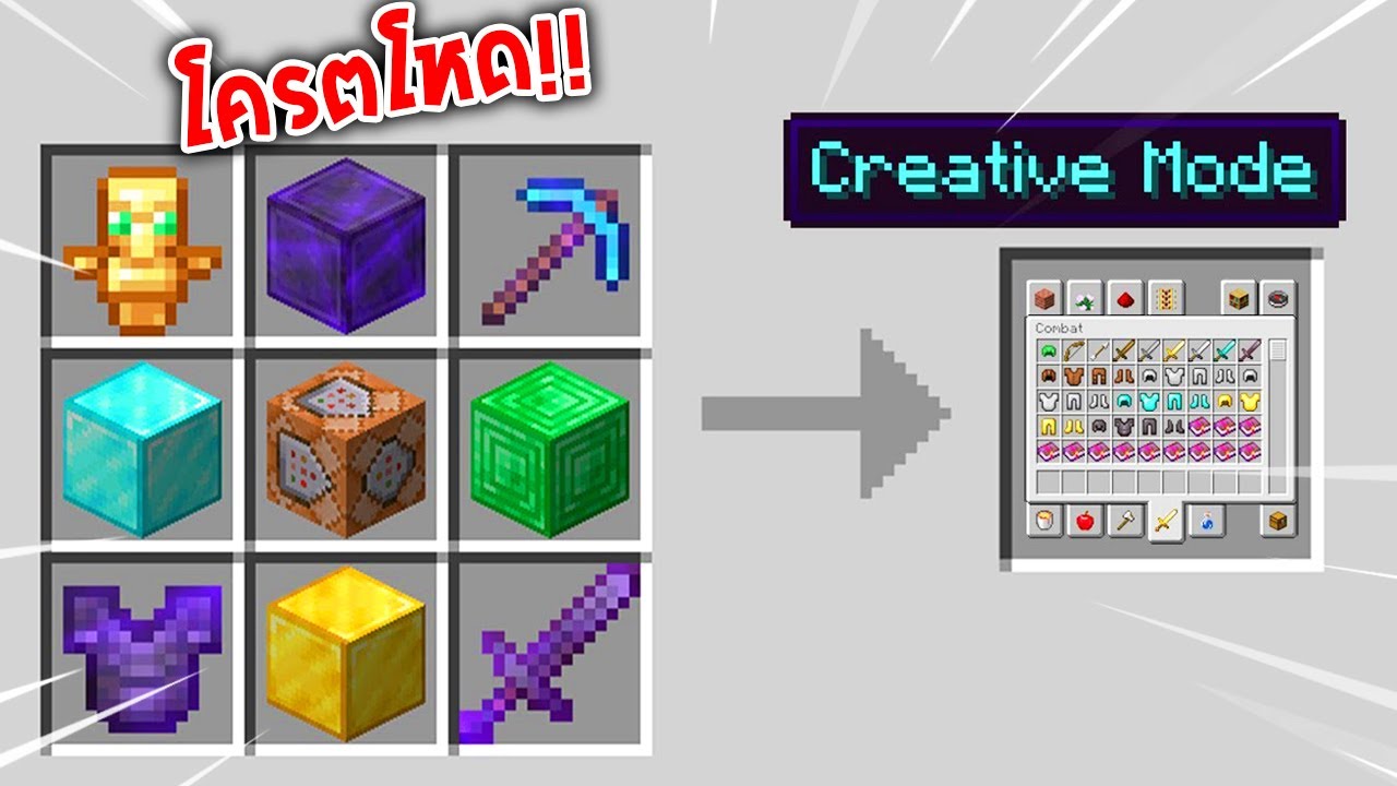 🔥โคตรโหด!!【"จะเป็นไง? ถ้าเราคราฟโหมด Creative ได้!!"】| (Minecraft Datapack)