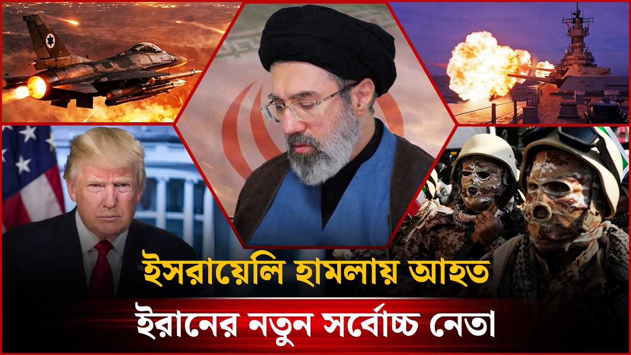 🔴LIVE: ই’সরা’য়ে’লি হা’ম’লায় আ’হত ই’রানের সর্বোচ্চ নেতা-সহ গুরুত্বপূর্ণ সব খবর...