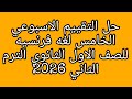 حل تقييم الاسبوع الخامس لغه فرنسيه للصف الاول الثانوي الترم الثاني 2026