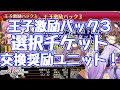 【千年戦争アイギス】王子激励パック3 ブラック交換チケット お薦め交換対象  今はたぬでコストを稼ぐ時代