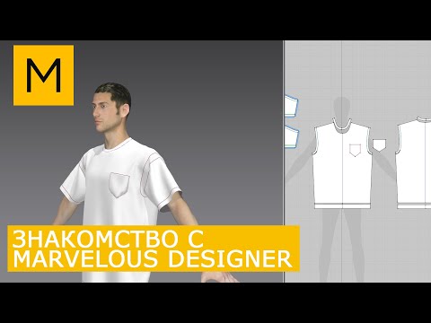 Видео: Marvelous Designer Уроки для Начинающих | Простое погружение в рабочий процесс