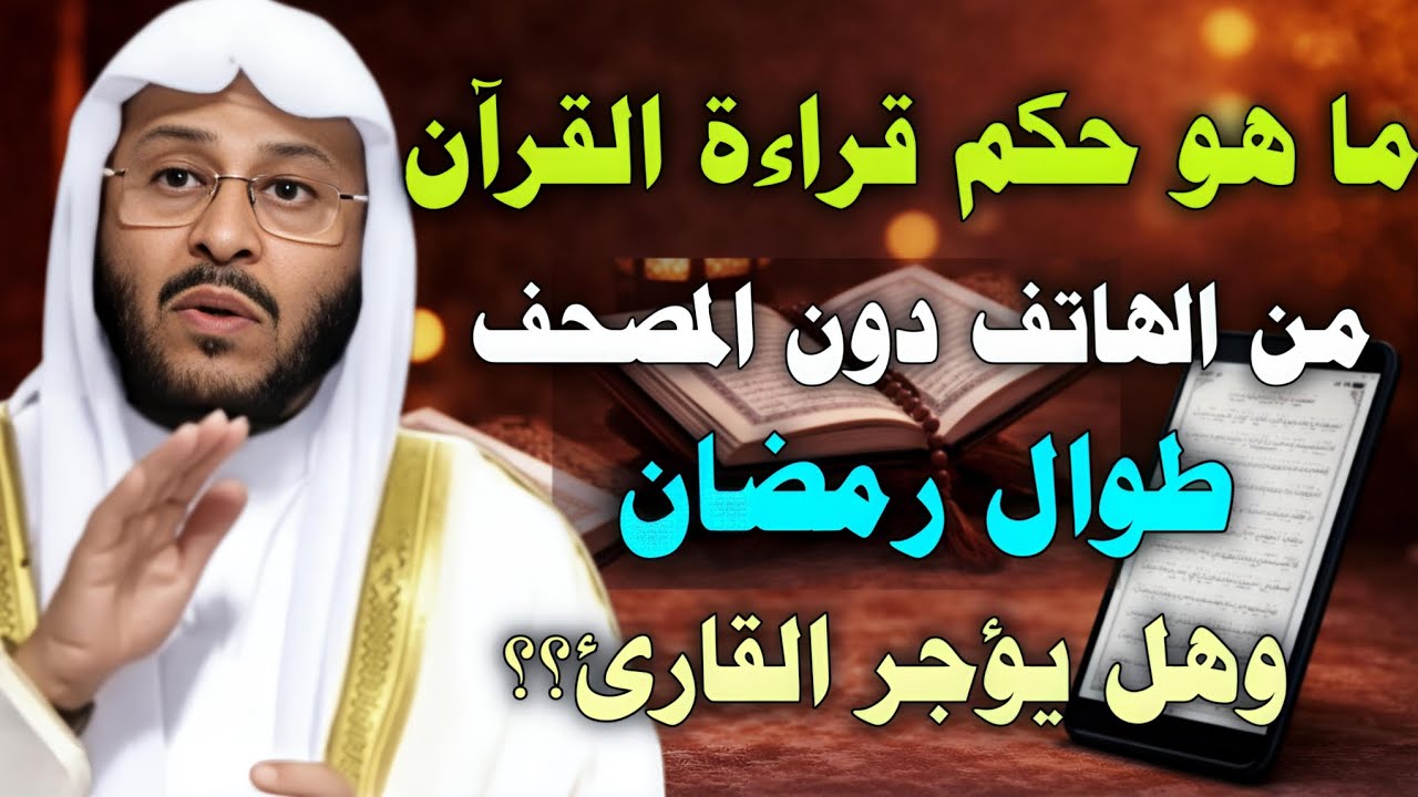 ما هو حكم قراءة القرآن من الهاتف دون المصحف طوال رمضان وهل يؤجر القارئ؟ الجواب سيصدمك //عزيز فرحان