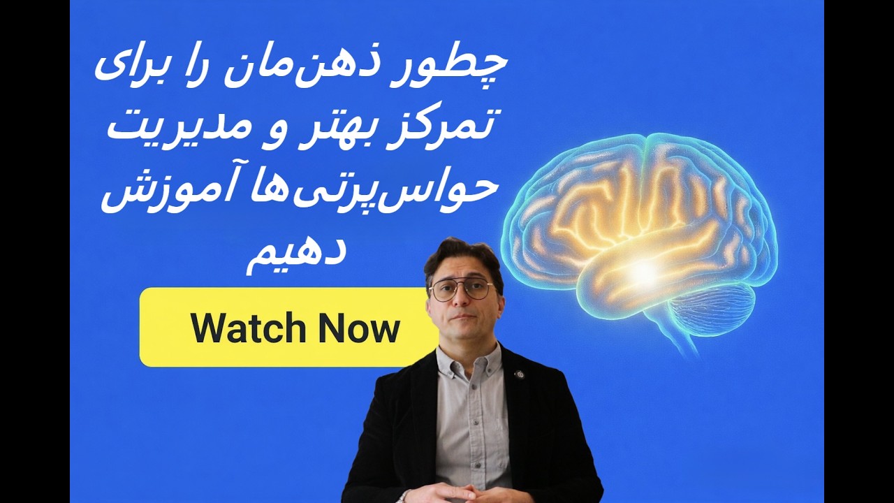 چطور ذهن‌مان را برای تمرکز بهتر آموزش دهیم و حواس‌پرتی‌ها را مدیریت کنیم. | Dassi Insights