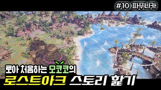 🌱 [풀더빙/파푸니카] 색감, 브금, 분위기로 힐링 제대로 시켜주는 휴양지 파푸니카! 로스트아크 뉴비 스토리밀기 #10 (파푸니카) #로스트아크