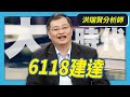 6118建達【大時代】#31