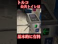 日本のトイレって最高#海外生活 #海外旅行 #トルコ #海外あるある#世界試住#日本と海外の違い