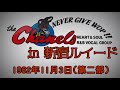 シャネルズ ライブ 1982年11月3日 新宿ルイード 6曲