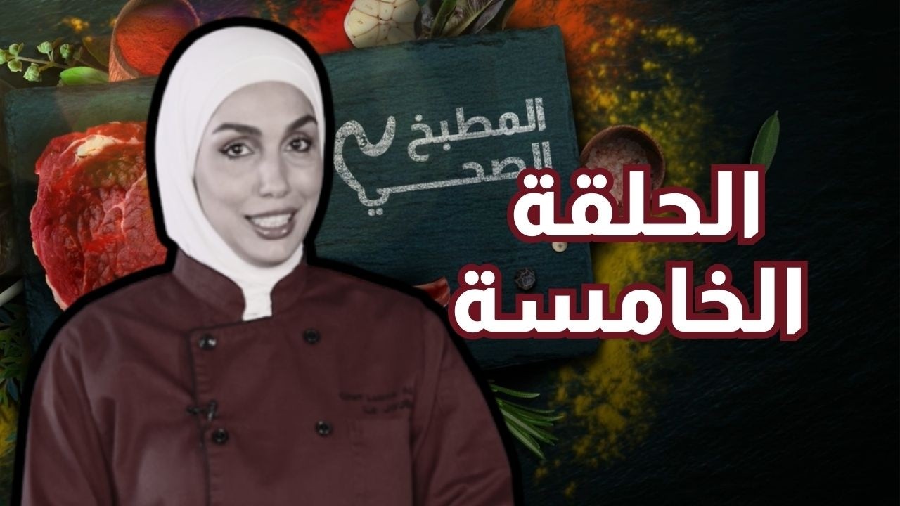 المطبخ الصحي 3 - الحلقة الخامسة