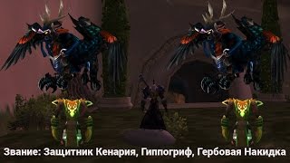 Репутация Круг Кенария, Кенарийская экспидиция защитник кенария гайд 3.3.5