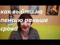 Как выйти на пенсию раньше срока.