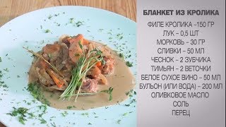 Бланкет из кролика / Кролик рецепт / Бланкет / Кролик / Рецепт кролика / Кролик блюдо/Бланкет рецепт