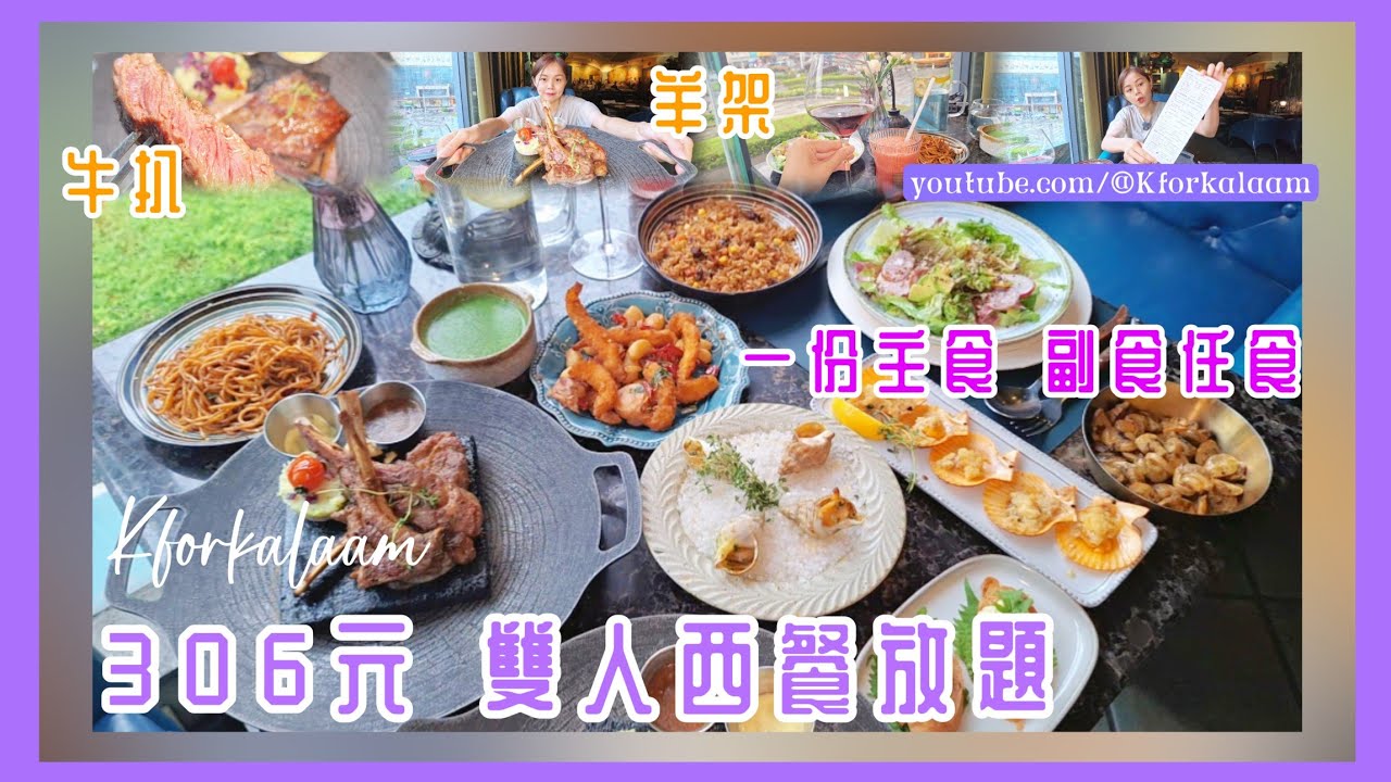 深圳西餐放題🥩¥306兩位👫嫩牛扒、羊架、海鮮  