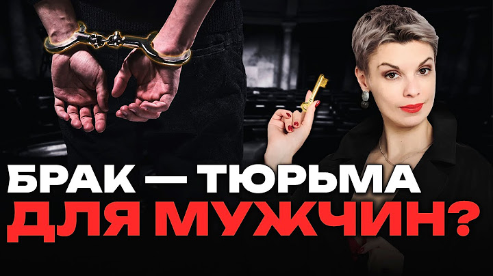 Почему брак — ловушка для мужчин?