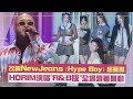 【無名歌手戰3】改編NewJeans〈Hype Boy〉超驚豔 HORIM演唱&quot;R&amp;B版&quot;全場跟著舞動