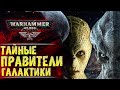 Кабал. Судьба тайных правителей галактики. История вселенной  Warhammer 40000