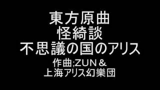 Video thumbnail of "東方原曲　怪綺談 エキストラステージテーマ　不思議の国のアリス"