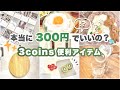 【買って大正解！】見たら絶対欲しくなる！3coins購入品｜再入荷続きの人気商品｜キッチンアイテム｜雑貨｜〜元スリコ店員おすすめの購入品〜