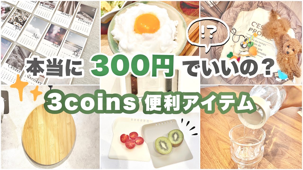 【買って大正解！】見たら絶対欲しくなる！3coins購入品｜再入荷続きの人気商品｜キッチンアイテム｜雑貨｜〜元スリコ店員おすすめの購入品〜