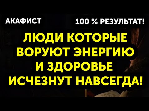 УБИРАЕТ ЛЮДЕЙ, КОТОРЫЕ ВОРУЮТ ВАШУ ЭНЕРГИЮ И ЗДОРОВЬЕ