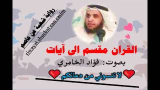 سورة النور الآية آية رقم 61 surah AlNour ayah فؤاد الخامري رواية شعبة عن عاصم