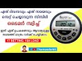 ഇനി ഏത് ഉപകരണവും കൃത്യ സമയത്ത് ഓണാകും. Timer switch review malayalam