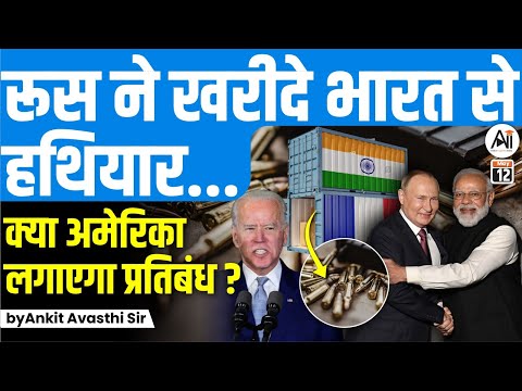 Russian firms spend $4 billion to buy defence equipment...क्या अमेरिका लगाएगा प्रतिबंध? by Ankit Sir