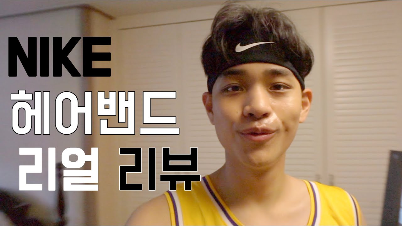 나이키 스포츠 헤어밴드 리뷰, 농구 헤어밴드, 남자 헤어밴드, 패션 헤어밴드 - YouTube 나이키 스포츠 헤어밴드 리뷰, 농구 헤어밴드, 남자 헤어밴드, 패션 헤어밴드 - Youtube
