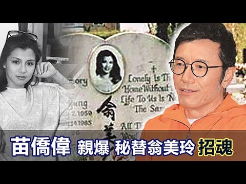 苗僑偉親爆 秘替翁美玲招魂