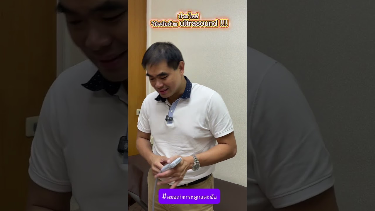 ปวดไหล่ วินิจฉัยด้วย ultrasound !!!