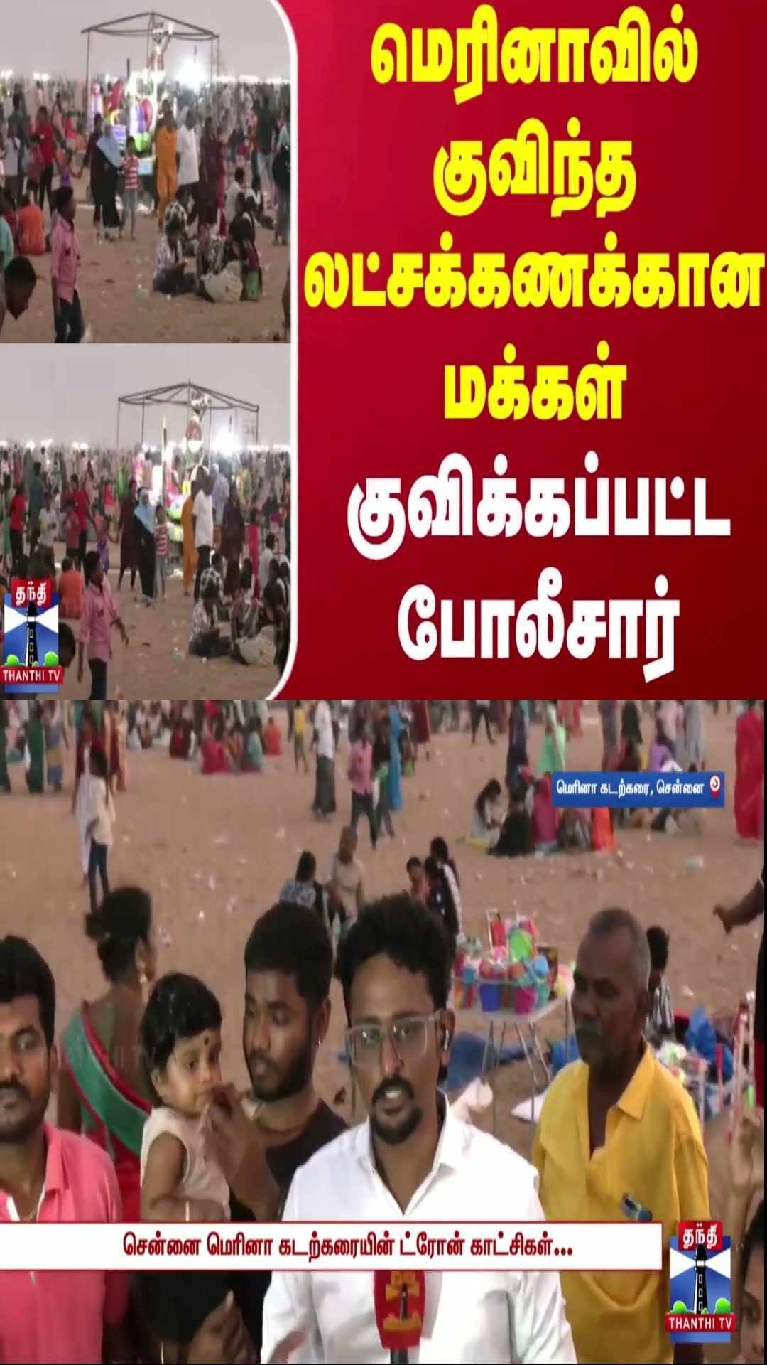 மெரினாவில் குவிந்த லட்சக்கணக்கான மக்கள் - குவிக்கப்பட்ட போலீசார்