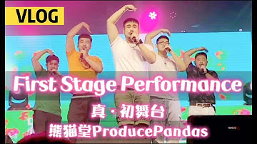 【熊貓堂ProducePandas】「人生的初舞台 | The first stage of our lives!」 （ENG／日本語 Sub)