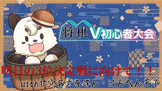 [将棋/将棋V初心者大会] 先生と兄弟子と練習するぞ！！ [Vtuber餡くま]