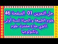 حل التمرين 01 الصفحة 46 علوم الطبيعية والحياة للسنة أولى ثانوي جذع مشترك علوم وتكنولوجيا 