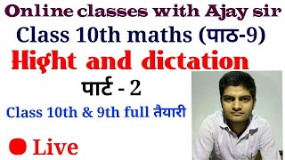 Height and distance class 10, class 10 maths chapter 9
Part 2||by - AJAY Sir ||