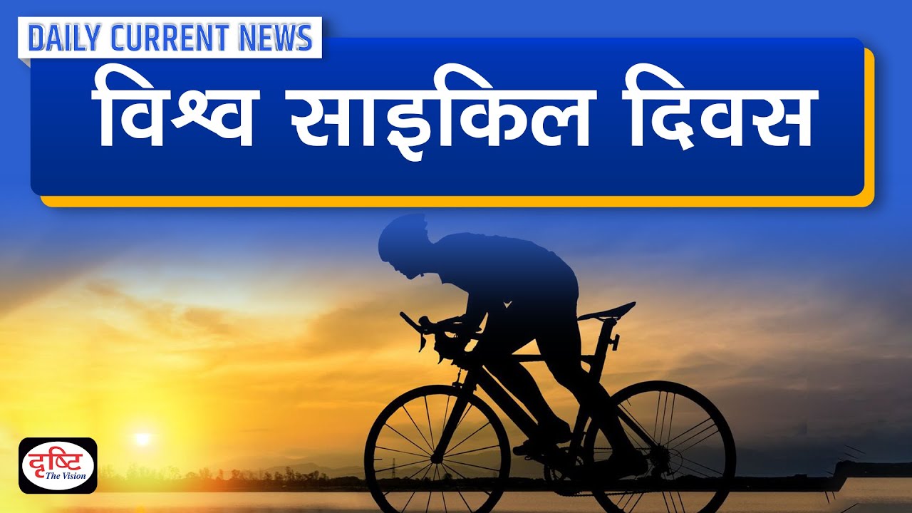 World Bicycle Day  - Daily Current News I Drishti IAS