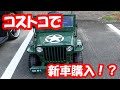 コストコで新車購入！？電動３人乗りミリタリーカー試乗と車へ積み込み３０ ヴェルファイア　アルファード