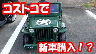 コストコで新車購入！？電動３人乗りミリタリーカー試乗と車へ積み込み３０ ヴェルファイア　アルファード