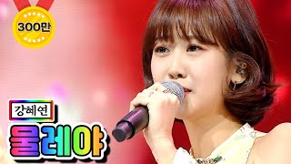 【클린버전】 강혜연 - 물레야 ❤미스트롯2 5화❤ TV CHOSUN 210114 방송