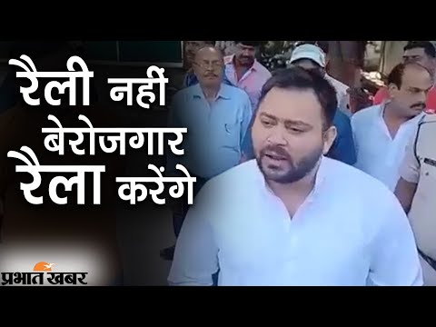 Bihar Politics : रैली नहीं बेरोजगार रैला करेंगे Tejashwi Yadav  | Prabhat Khabar