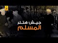 هـتـلر اتمنى لو كان كل جنوده من المسلمين وأنشأ وحدات عسكرية من المسلمين وعي ن داعية لكل كتيبة 