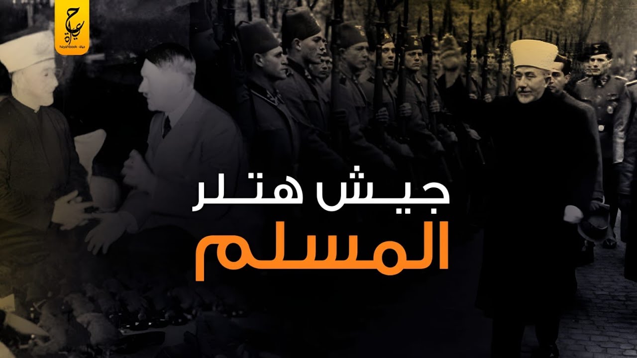 هـتـلر اتمنى لو كان كل جنوده من المسلمين وأنشأ وحدات عسكرية من المسلمين، وعيّن داعية لكل كتيبة