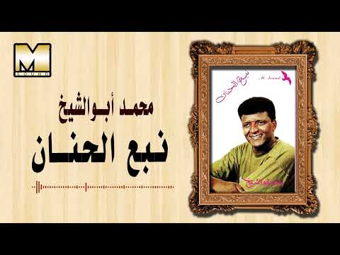 محمد ابو الشيخ نبع الحنان      