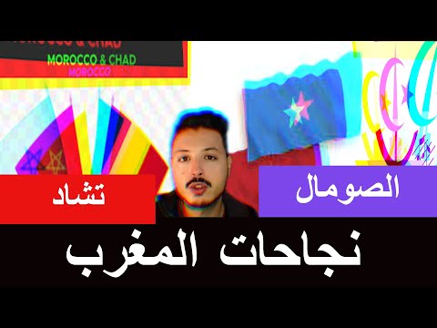 الصومال وتشاد يفتتحان قنصليتين في الصحراء المغربية ويؤيدان الحكم الذاتي الذي اقترحه المغرب