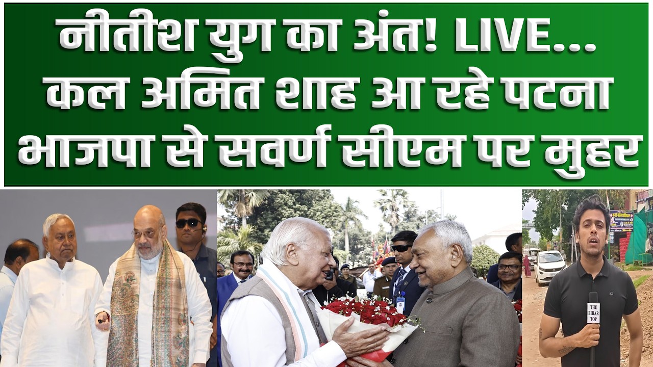 Nitish युग का अंत! Amit Shah आ रहे Patna, कल होगा इस्तीफा, Bihar करेगा 'Singh' की सवारी... सवर्ण CM.