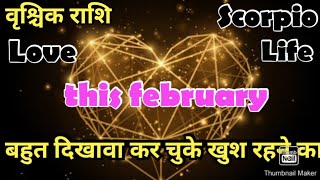 फरवरी मंथ में आपकी लव लाइफ  वृश्चिक राशि फरवरी 2024feb Vrishchik Scorpio  zodiac hinditarot