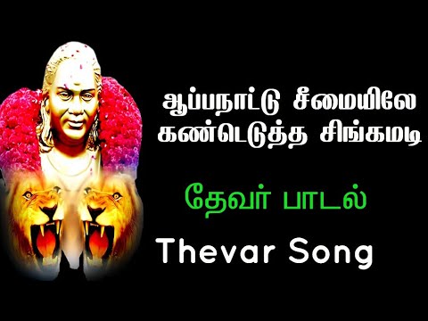 pasumpon-muthuramalinga-thevar-song