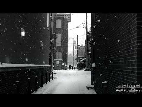 내 남자친구를 부탁해 - 윤하 (YOUNHA)