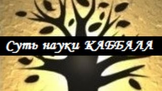 Суть науки Каббала, урок 2017-05-10 Суть науки Каббала, урок 2017-05-10