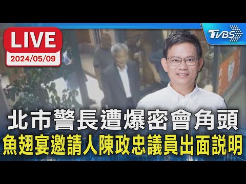 【LIVE】北市警長遭爆密會角頭 魚翅宴邀請人陳政忠議員出面說明